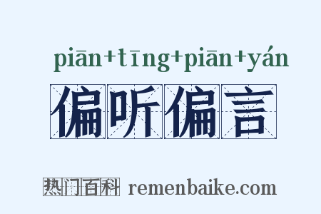 偏听偏言是什么意思的图片